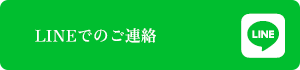 LINEでのご連絡